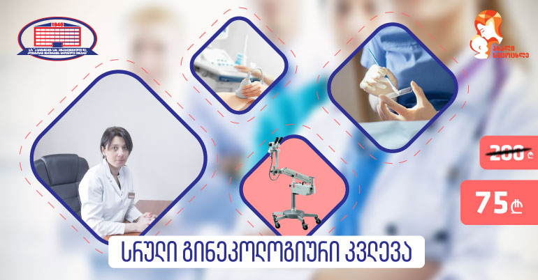 საზაფხულო აქცია – გთავაზობთ სრულ გინეკოლოგიურ კვლევას 75 ლარად